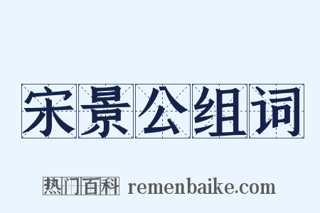 宋景公组词是什么意思的图片